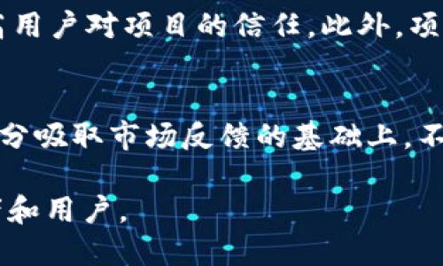   Tokenim ICO指南：如何成功进行首次代币发行 / 

 guanjianci Tokenim, ICO, 首次代币发行, 加密货币, 代币销售 /guanjianci 

随着区块链技术的快速发展和加密货币市场的不断扩大，首次代币发行（ICO）作为一种筹集资金的方式逐渐受到众多创业公司的青睐。在这里，我们将详细介绍Tokenim如何进行ICO，包括准备工作、实施步骤以及成功的关键因素，最后还会深入探讨相关问题及其解决方案。

了解Tokenim ICO的基本概念
Tokenim是一个基于区块链的项目，旨在提供一系列去中心化的金融服务。为了筹集发展资金，Tokenim决定通过首次代币发行（ICO）来吸引投资者。ICO是一种让投资者通过购买项目的代币来支持项目发展并期望获得未来收益的方式。Tokenim的代币将用于平台内的交易、服务购买以及作为治理代币使用，赋予持有者一定的决策权。

进行Tokenim ICO的准备工作
在决定进行ICO之前，Tokenim团队需要进行充分的市场调研与需求分析，确保项目的可行性和市场接受度。接下来，我们将详细探讨准备阶段的重要环节：

1. 明确项目愿景和价值主张
首先，Tokenim需要明确项目的使命和愿景，确保其具有独特的价值主张。团队需要回答以下问题：Tokenim解决了什么问题？所提供的服务如何与市场上的其他项目区分开来？项目的长远规划是什么？这些都是投资者关注的重要内容。

2. 制定白皮书
白皮书是ICO中最关键的文件之一，它详细描述了项目的背景、技术架构、实现路径、市场分析、资金使用计划及团队信息。Tokenim的白皮书需要清晰易懂，同时又要提供足够的技术细节，以便投资者能够理解项目的实施可行性。撰写后，白皮书应经过专业审校，确保信息的准确性和权威性。

3. 法律合规性
进行ICO时，合规性是一个不容忽视的问题。Tokenim团队应咨询法律专家，确保所有活动均符合当地及国际相关法规。例如，在某些国家，代币可能被视为证券，ICO需要注册并遵循相关法律要求。此外，Tokenim需要明确风险提示，确保投资者了解参与ICO的潜在风险。

4. 技术开发与平台搭建
Tokenim的技术团队需设计并开发智能合约，确保代币的发行、交易和管理能够安全高效地进行。选择合适的区块链平台（如以太坊、波场等）也是关键。团队还需搭建一个用户友好的网站，使投资者能够便捷地参与代币购买。

5. 营销与社区建设
ICO的成功离不开良好的营销策略和活跃的社区支持。Tokenim团队应通过各种渠道（社交媒体、行业论坛、线下活动等）积极宣传项目，吸引潜在投资者。同时，需建立一个活跃的社区，与用户保持互动，增强用户对项目的信任感与参与度。

Tokenim ICO的实施步骤
做好准备后，Tokenim进入ICO的实施阶段。这一过程通常包括以下步骤：

1. 代币发行计划
Tokenim需制定详细的代币发行计划，包括发行总量、价格、购买方式等。确定代币的总量、分配比例（团队、顾问、社区、投资者等），以及在不同阶段的价格机制（预售、公开发售）。

2. 开启ICO活动
在确定毫无技术问题后，Tokenim可正式启动ICO活动。为确保资金安全，可以选择使用第三方支付处理平台，同时保证购买流程的简便、高效及安全。同时，应有专人负责实时监控ICO进展，并处理投资者的询问与问题。

3. 资金管理与分配
成功筹集资金后，Tokenim团队需按照白皮书中制定的资金使用计划进行高效管理，确保每一笔资金都被合理使用。同时，定期向投资者更新资金使用情况，以增强透明度和信任感。

4. 后续支持与平台运营
ICO完成后，Tokenim需持续提供技术支持和用户服务，确保平台运营正常。团队应定期发布项目进展报告，保持与社区的互动，解决任何可能出现的技术或用户问题。

常见问题解答

1. ICO与其他融资方式的比较？
ICO、IPO（首次公开募股）和众筹是融资的三种主要方式，各具特点。ICO主要依赖于区块链技术，投资者购买代币参与项目，风险和收益相对较高。同时，相对于IPO的繁琐审批程序，ICO的门槛相对较低，更容易吸引小型投资者。但因缺乏监管，ICO项目往往存在较高的投资风险。具体选择需要根据项目的特性与目标进行综合考虑。

2. Tokenim的代币发行有什么特殊之处？
Tokenim的代币不仅是购买服务的工具，同时也具有治理功能，持有者可参与项目决策，增强用户的参与感与积极性。同时，Tokenim计划在代币生态中纷繁复杂的角色和应用，赋予其更高的价值。团队在设计代币经济时，将充分考虑代币的流通性和持有者的激励，确保代币的长期稳定性。

3. 如何确保ICO的安全性？
确保ICO安全性是每个项目的首要任务，Tokenim将采用多重安全机制，包括智能合约安全审核、数据加密、用户身份验证等。此外，团队将定期进行安全测试，及时修复潜在漏洞。同时，透明的资金管理和及时的项目更新也有助于增强投资者的信心，减少欺诈风险。

4. Tokenim ICO的法律合规性如何保障？
Tokenim将加强与法律顾问的合作，确保在各个国家及地区的法律法规下合规运营。在ICO前，团队将审核代币的特征，判断其是否属于证券，并进行相应注册。同时，白皮书中需清晰说明投资风险和法律声明，保障投资者的知情权。

5. 如何构建用户社区并提升用户参与度？
用户社区是Tokenim成功的关键，团队将通过社交媒体、社区活动、AMA（问答环节）等多种形式，与用户保持积极互动。及时回应用户的反馈与问题，将提高用户对项目的信任。此外，项目进展的定期报告和代币持有奖励机制也将吸引更多用户的参与与关注。

6. Tokenim ICO后的发展规划是什么？
Tokenim ICO成功后，团队将集中精力实现项目的各项承诺。在短期内，Tokenim将专注于技术开发与市场推广，确保平台的顺利上线。长期目标则是在充分吸取市场反馈的基础上，不断产品功能和用户体验，争取在区块链金融领域占据重要的位置。

总结来说，进行ICO是一项复杂且挑战性十足的任务，Tokenim团队需要在多个方面做好充分准备，不断提升项目的透明度与可信度，以吸引更多的投资者和用户。