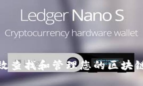 : 如何有效查找和管理您的区块链数字钱包