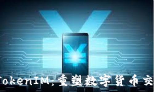   
FUS上线TokenIM：重塑数字货币交易新体验