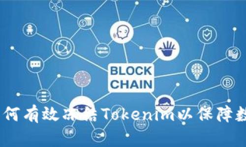 全面解析：如何有效冻结Tokenim以保障数字资产安全