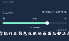 数字银行充钱包失败的原因及解决方法