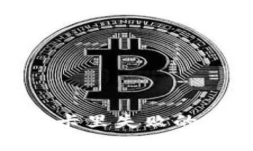 : 数字钱包转回卡里失败的原因及解决方案