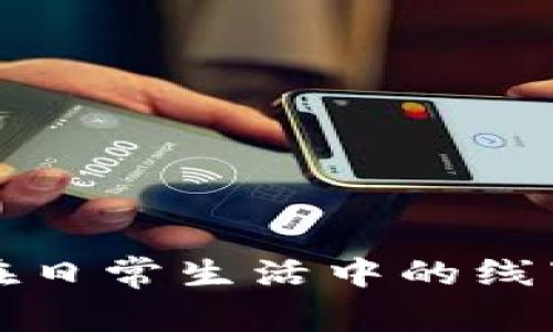 数字钱包在日常生活中的线下使用指南