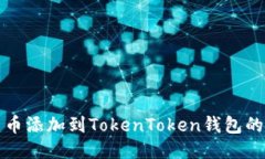 如何将新币添加到TokenToken钱包的详细指南