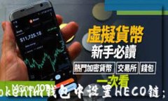如何在Tokenim钱包中设置HECO链：详细指南