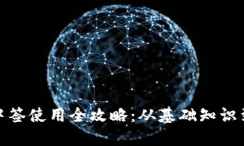 数字钱包中签使用全攻略：从基础知识到实操技巧