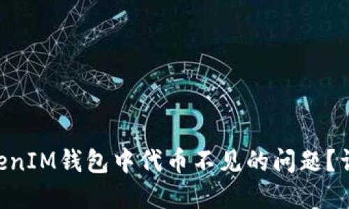 如何解决TokenTokenIM钱包中代币不见的问题？详细指南与解决方案