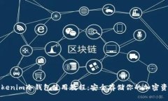 Tokenim冷钱包使用教程：安全存储你的加密资产