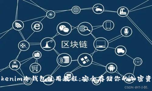 Tokenim冷钱包使用教程：安全存储你的加密资产