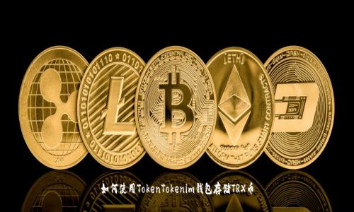 如何使用TokenTokenim钱包存储TRX币