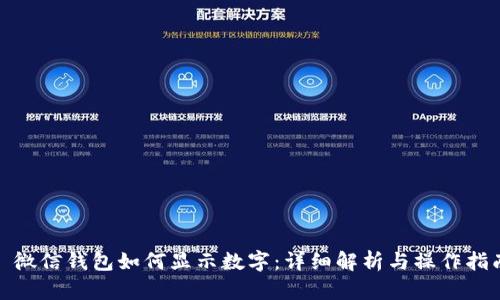 : 微信钱包如何显示数字：详细解析与操作指南