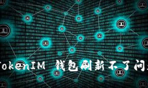 解决 TokenTokenIM 钱包刷新不了问题的全面指南