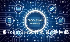 如何在火币平台使用Tokenim进行充值：详细指南与