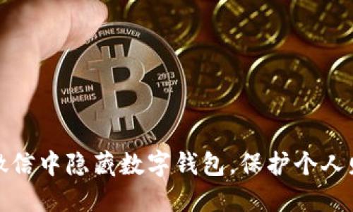 如何在微信中隐藏数字钱包，保护个人财务隐私