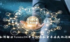 如何解决TokenIM平台上虚拟货币丢失的问题