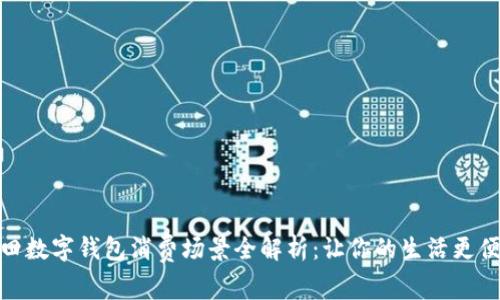 福田数字钱包消费场景全解析：让你的生活更便捷