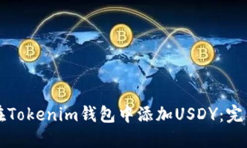 如何在Tokenim钱包中添加USDY：完整指南
