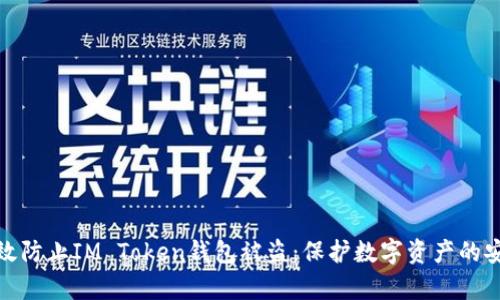 如何有效防止IM Token钱包被盗：保护数字资产的安全策略