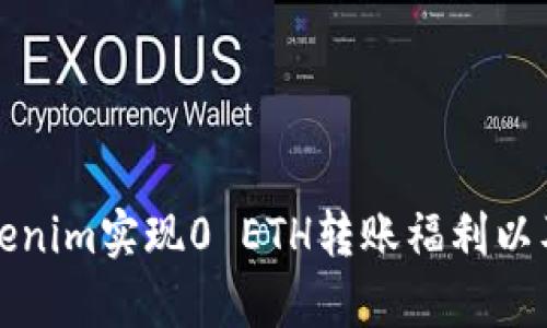 如何利用Tokenim实现0 ETH转账福利以及其优势解析