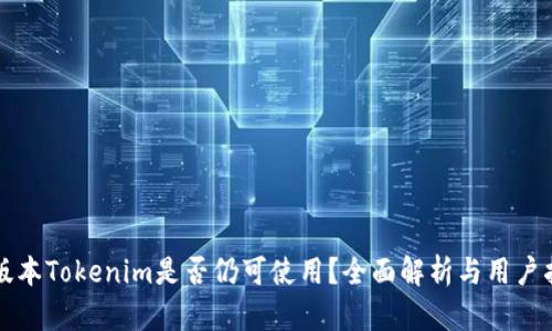 老版本Tokenim是否仍可使用？全面解析与用户指南
