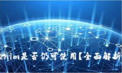老版本Tokenim是否仍可使用？全面解析与用户指南