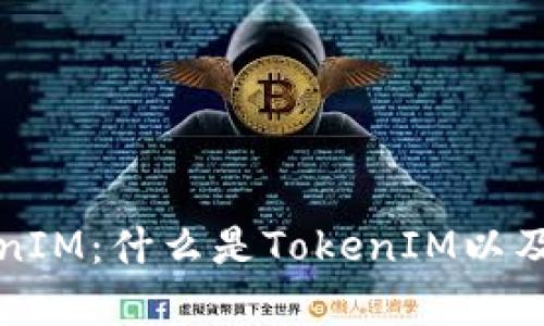 全面解析TokenIM：什么是TokenIM以及它的应用场景