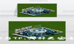 TokenIM与TP：哪种更安全的选择？