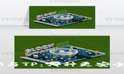 TokenIM与TP：哪种更安全的选择？
