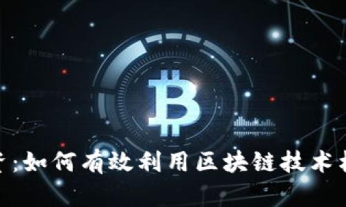 Tokenim离岸投资：如何有效利用区块链技术构建海外资产配置