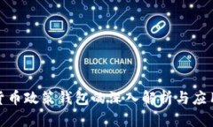 加密货币政策钱包的深入解析与应用前景