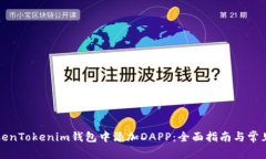 如何在TokenTokenim钱包中添加DAPP：全面指南与常见