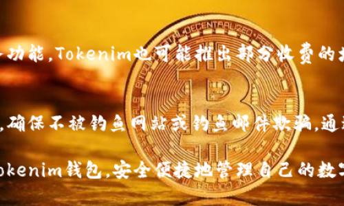 biaoit全面解析Tokenim新版本钱包：安全、便捷的数字资产管理体验/biaoit

Tokenim钱包, 数字资产管理, 安全性, 用户体验, 加密货币/guanjianci

随着数字货币和区块链技术的迅猛发展，各种加密货币钱包应运而生。Tokenim作为业界知名的数字资产钱包，其新版本的发布引起了广泛关注。本文将深入解析Tokenim的新版本钱包，探讨其功能、安全性、用户体验，以及其对数字资产管理的重要性。

一、Tokenim新版本钱包的主要特点
Tokenim新版本钱包在前版本的基础上进行了多项改进和升级，旨在提升用户使用体验以及安全性。首先，新钱包引入了更为友好的用户界面，使得用户在进行资产管理时更加顺畅。其次，其支持的币种数量也有所增加，用户可以在一个平台上管理多种加密资产。最重要的是，该版本在安全性方面进行了深入的，引入了多重签名、防钓鱼攻击等安全措施。

二、Tokenim钱包的安全性分析
安全性是所有数字资产钱包最重要的考量因素之一。Tokenim新版本钱包在这方面特别注重，采用了多层次的安全保护机制。首先，钱包内置了多重签名功能，这意味着即使用户的私钥被盗，攻击者也无法单独进行转账操作。其次，Tokenim还对应用进行了加密，确保用户的身份信息和交易信息不会被泄漏。此外，该钱包还内置了风控系统，能够在识别到异常交易时及时发出警报。

三、用户界面的
用户体验是影响一个钱包受欢迎程度的关键因素。Tokenim的新版本钱包在用户界面上进行了全面的提升，所有操作都经过了精心设计，用户无需具备专业的技术知识就可以轻松上手。界面色彩搭配合理，功能按钮清晰明了，使得用户在进行交易时毫不费力。此外，钱包内还引入了智能化的资产统计功能，用户可以实时查看自己各类资产的价值变化。

四、Tokenim钱包的多币种支持
随着市场上数字货币的种类不断增加，单一币种的钱包已难以满足用户需求。新版本的Tokenim钱包支持比特币、以太坊等多种主流加密货币，同时也兼容一些新兴的数字资产。这一功能大大提升了用户的投资灵活性，让用户能够在不同的市场中进行交易，而不必频繁更换钱包，提升了资金管理的便利性。

五、如何下载与安装Tokenim新版本钱包
下载与安装Tokenim新版本钱包的过程非常简单。用户可以前往Tokenim的官方网站，点击下载链接，选择适合自己操作系统的版本进行下载。安装完成后，用户需要创建一个新账户，并按提示设置安全密码。完成这些步骤后，用户就可以开始使用钱包，进行资产管理与交易了。在完成初次设置后，建议用户定期备份钱包数据，以防止数据丢失。

六、常见问题解答
在使用Tokenim新版本钱包时，用户可能会遇到一些常见问题。以下是针对这些问题的详细解答：

问题1：Tokenim钱包的安全性如何？
Tokenim钱包的安全性主要体现在其多重加密和身份验证机制上。首先，私钥存储在用户的设备中，而不是服务器上，这降低了被攻击的风险。其次，多重签名功能要求多个方的授权才能完成交易，使得盗窃变得更加复杂。此外，Tokenim提供了24/7的客户支持，用户可以随时咨询有关安全的问题。

问题2：如何恢复Tokenim钱包？
如果用户需要恢复Tokenim钱包，可以通过钱包提供的助记符进行恢复。助记符是用户在创建钱包时被提示记录的一组单词，用户只需在新设备上输入这些单词，即可恢复原有钱包的资产。在此过程中，请确保在安全的环境中进行此操作，避免他人窃取恢复信息。

问题3：Tokenim钱包支持哪些币种？
Tokenim钱包支持多种主流加密货币，包括比特币、以太坊、Ripple等，同时也可能支持一些新兴币种。用户在下载钱包前，可以访问官网上的币种列表，确保自己所持有的资产能够被支持。在多币种支持的环境下，用户可以更好地进行资产管理与投资决策。

问题4：Tokenim钱包如何进行交易？
交易流程十分简单。用户需要在Tokenim钱包中选择要发送或接收的币种，输入对方的钱包地址以及交易金额，确认无误后点击“发送”即可。在发送交易后，用户可以在钱包中查看交易状态，确认交易是否成功。在整个过程中，Tokenim将自动计算交易费用，并向用户展示，确保用户在交易之前是透明的。

问题5：Tokenim钱包是否收费？
Tokenim钱包的基本使用是免费的，但在进行交易时，可能会涉及到网络交易费用。这些费用主要用于支付区块链网络的矿工费，并由用户自行承担。此外，根据不同的服务功能，Tokenim也可能推出部分收费的增值服务。

问题6：如何确保自己的Tokenim钱包安全？
确保Tokenim钱包安全的最佳实践包括定期更换密码、启用双重验证、定期备份钱包数据，以及避免在公共网络下使用钱包。此外，用户在进行交易时应仔细核对交易信息，确保不被钓鱼网站或钓鱼邮件欺骗。通过这些措施，用户可以大大降低钱包被攻击的风险，确保资产安全。

结合以上内容，看出Tokenim新版本钱包的安全性、便捷性、操作简单等众多优点，足以满足数字资产管理的众多需求。希望通过本文的详细解析，能够帮助更多的和使用Tokenim钱包，安全便捷地管理自己的数字资产。