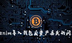 如何解决Tokenim导入钱包后资产丢失的问题及处理