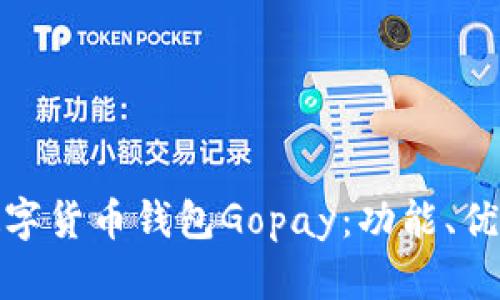 全面解析数字货币钱包Gopay：功能、优势与安全性