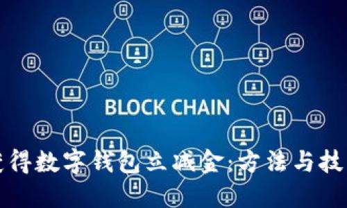 如何获得数字钱包立减金：方法与技巧详解