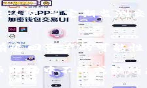 jiaoti假tokentokenim钱包的秘密揭晓：安全性、功能与风险分析/jiaoti
假tokentokenim钱包, 数字钱包, 安全性, 加密货币, 风险分析/guanjianci

在数字货币的浪潮中，钱包的选择对每个投资者来说都是至关重要的。尤其是在当前市场中，假tokentokenim钱包作为一种新兴的数字钱包选择，吸引了不少人的注意。然而，关于这种钱包的真伪、功能及安全性问题却依然存在争议。本文将深入探讨假tokentokenim钱包的各个方面，包括它的定义、工作原理、可能的风险，以及用户在使用过程中的注意事项。

什么是假tokentokenim钱包？
假tokentokenim钱包是一种声称可以存储和管理加密货币的数字钱包，然而它并不具备正规的功能和安全性，通常出现于一些不法交易或诈骗活动中。这种钱包可能会模仿真实的钱包界面和功能，令人误以为可以安全使用，但是实际上用户的资金可能处于极大的风险之中。对于初次进入数字货币市场的用户来说，容易被其表面的华丽所吸引，而忽视了隐藏的威胁。

假tokentokenim钱包的工作原理
假tokentokenim钱包的工作原理可能与常规的数字钱包相似，主要通过先进的技术手段来伪装自己的身份。一般来说，假钱包会要求用户提供私钥或助记词，从而能够获取用户存储在其他平台上的加密货币。此时，用户的资金便不再安全，黑客可以轻易地窃取钱包中的所有资产。
此外，这种假钱包往往缺乏必要的安全防护措施，从而使得用户的信息和资金处于暴露状态。对于那些以低费用或高收益为诱饵的假钱包，更是需要引起用户的警惕，很多时候它们所承诺的收益往往都是虚假的。

假tokentokenim钱包的安全性分析
在使用假tokentokenim钱包时，安全性问题是用户最关心的因素之一。假钱包通常没有加密措施，用户的私人信息和资金安全得不到保障。一旦用户将资金存入这些假钱包，就相当于将其交给了不法分子，几乎无法追回。
对于使用这类钱包的潜在风险，用户应该了解一些基本的安全知识，例如：永远不要向他人透露自己的私钥或助记词；确保使用的数字钱包是真正经过验证的产品；定期审查账户安全设置并启用双重认证等。

如何辨别假tokentokenim钱包？
辨别假tokentokenim钱包需要一定的专业知识和敏锐的判断力。用户可以通过一些简单的方法来判断一个钱包的可靠性。首先，查看其官方网站的HTTPS加密证书；其次，查阅用户评价和反馈，以了解其他用户的使用体验；最后，关注钱包的更新和维护记录，正规的钱包通常会定期进行更新，以防止安全漏洞。
此外，使用一些第三方的安全评分工具也能帮助用户快速判断钱包的安全性，在投资之前做好充分调查，可以大大降低资金风险。

假tokentokenim钱包可能带来的风险
假tokentokenim钱包可能造成的风险包括资产损失、个人信息泄露以及法律责任等。最直接的风险就是资金的被盗。由于假钱包没有任何保障措施，用户资金一旦进入便难以追回，严重时可能导致巨大的经济损失。
其次，假钱包也可能导致用户的个人信息泄露。许多假钱包在要求用户提供个人信息时，隐私安全常常得不到保护，用户的个人信息可能被黑客窃取或滥用。
最后，由于涉及虚假交易和诈骗，用户可能面临法律责任。一旦被证实使用假钱包进行非法交易，可能会被追溯责任，面临法律后果。

使用假tokentokenim钱包的注意事项
在使用假tokentokenim钱包之前，用户需要特别注意以下几方面。首先，确保在认可的平台上进行钱包下载安装，避免自行搜索下载；其次，定期对钱包进行安全检查，确保没有异常访问和操作；最后，及时关注相关的安全资讯，提升个人的安全觉悟和防范意识。
同时，为了确保资金的安全，用户也可以考虑使用多重钱包，即在多平台上分散存储资金，一旦遭遇资金风险，损失也会相对减小。

可能出现的相关问题
1. 假tokentokenim钱包正确使用的方法是什么？
使用假tokentokenim钱包前，用户最好对钱包的功能进行深入了解。要确保下载来自官方网站的应用程序，避免在不明来源的站点进行交易。在钱包创建时，确保妥善保存助记词和私钥，并关闭自动缓存和保存密码选项，以避免信息被窃取。同时，定期检查交易记录，如发现任何异常立刻采取措施，甚至考虑将资金转移至其他安全钱包。

2. 什么样的钱包是合规的？
合规的钱包通常会在其官方网站上详细列出公司信息、注册地址以及监管信息。此外，此类钱包通常会有良好的用户评价，能获取的技术支持和及时的客服反应也是合规钱包的重要标志。选择钱包时，最好选择那些有实体业务支撑、业内公认的品牌。

3. 使用假tokentokenim钱包的法律风险是什么？
使用假tokentokenim钱包可能面临法律风险，包括但不限于金融欺诈、洗钱等。如果用户被发现通过这些假钱包进行非法交易，可能会被金融监管机构追责而遭受法律处罚。因此，用户在选择钱包时务必要慎重，对于任何看似诱人的投资回报均需打上问号，切忌盲目跟从。了解当地法律和金融规定，确保不触犯法律。

4. 假tokentokenim钱包会影响资金流动吗？
假tokentokenim钱包会严重影响资金的流动性，一旦用户将资金存入假钱包，其资金被冻结的可能性极高。一旦发生资金风险，用户将几乎无法通过合法的手段追回资产。因此，在进行任何形式的投资时，只有通过合规和信誉良好的平台进行交易，才能确保资金流动的安全与便利。

5. 如何保护自己的资产安全？
保护资产安全的首要步骤是选择一个正规的、可信任的数字钱包。用户应优先选择那些有良好声誉和客户支持的数字钱包进行投资。同时，务必定期更新钱包的密码，启用双重认证，并定期监测交易记录以确保没有异常行为。在任何情况下都不要轻易泄露个人信息或访问不明链接，以免造成资产损失。

6. 如果不慎使用了假tokentokenim钱包，该如何补救？
一旦发现自己不慎使用了假tokentokenim钱包，用户可以采取以下措施：首先，立即停止所有交易和提现操作，减少进一步的损失；其次，尝试在官方渠道寻求帮助，了解是否有追回资产的可能性；最后，进行资产转移，将其他安全钱包中的资产转移至安全平台，并强化个人账户的安全设置，避免再次发生类似事件。

通过以上的分析与解读，希望读者能够更加了解假tokentokenim钱包在功能与风险方面的相关信息，以及如何保护自己的资产安全。无论何时，谨慎是每位投资者在数字货币市场中不可或缺的态度。