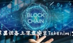 如何在苹果设备上下载安装Tokenim：完整指南