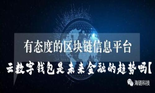 云数字钱包是未来金融的趋势吗？