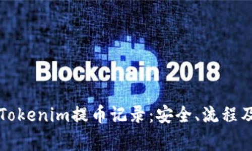 详细解析Tokenim提币记录：安全、流程及注意事项