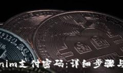   如何设置Tokenim支付密码：详细步骤与常见问题