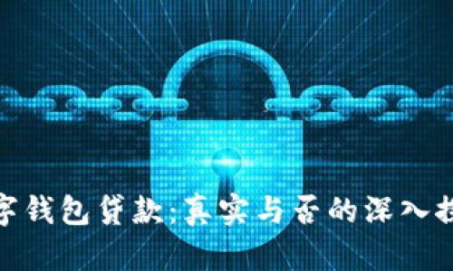 数字钱包贷款：真实与否的深入探讨
