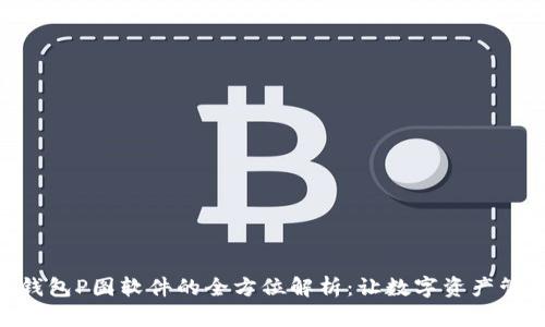 Tokenim钱包P图软件的全方位解析：让数字资产管理更轻松