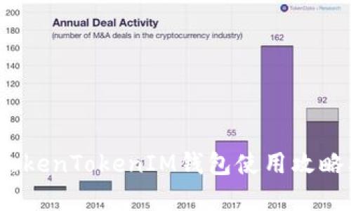 全面解析：TokenTokenIM钱包使用攻略及最佳实践