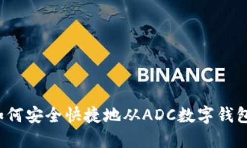 题目如何安全快捷地从ADC数字钱包提币？