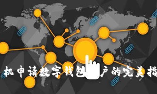 手机申请数字钱包账户的完美指南