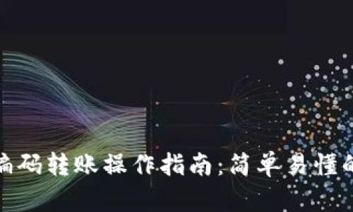 数字钱包编码转账操作指南：简单易懂的步骤详解