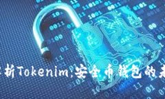  全面解析Tokenim：安全币钱包的未来选择