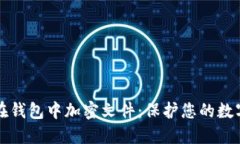 如何在钱包中加密文件：保护您的数字资产