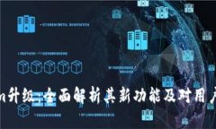 Tokenim升级：全面解析其新功能及对用户的影响