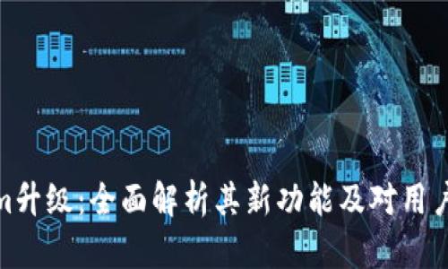 Tokenim升级：全面解析其新功能及对用户的影响